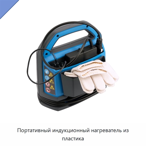 Портативный индукционный нагреватель из пластика