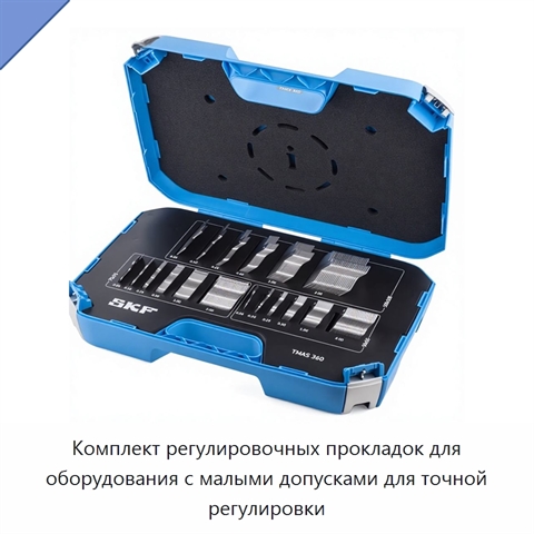Комплект регулировочных прокладок для оборудования с малыми допусками для точной регулировки