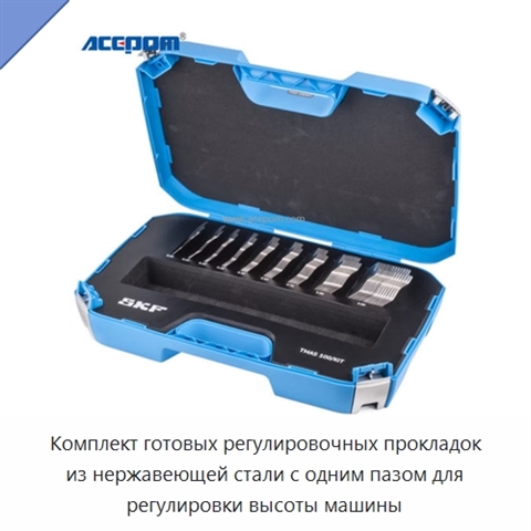 Комплект готовых регулировочных прокладок из нержавеющей стали с одним пазом для регулировки высоты машины
