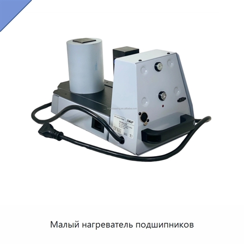 Малый нагреватель подшипников