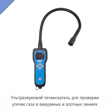 Ультразвуковой течеискатель для проверки утечек газа в вакуумных и азотных линиях