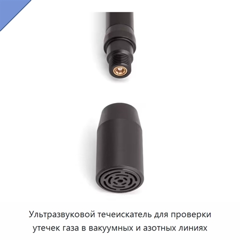 Ультразвуковой течеискатель для проверки утечек газа в вакуумных и азотных линиях