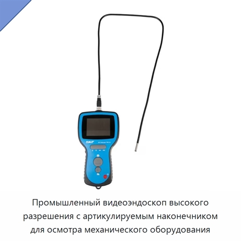 Промышленный видеоэндоскоп высокого разрешения с артикулируемым наконечником для осмотра механического оборудования