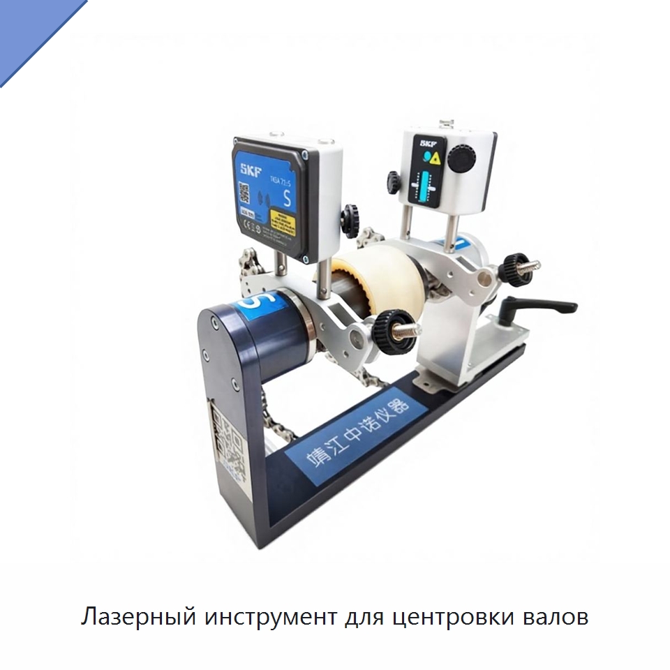 Лазерный инструмент для центровки валов — Специальные испытательные приборы
