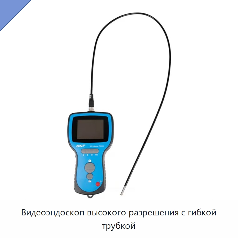 Видеоэндоскоп высокого разрешения с гибкой трубкой — Принадлежности для подшипников