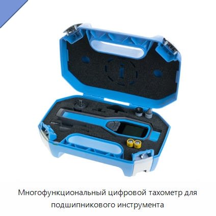 Многофункциональный цифровой тахометр для подшипникового инструмента — Принадлежности для подшипников