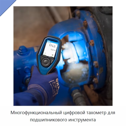 Многофункциональный цифровой тахометр для подшипникового инструмента