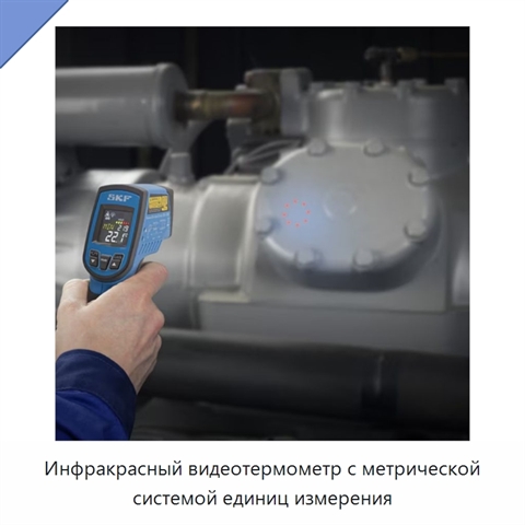 Инфракрасный видеотермометр с метрической системой единиц измерения