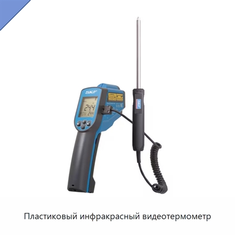 Пластиковый инфракрасный видеотермометр