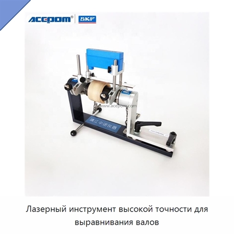 Лазерный инструмент высокой точности для выравнивания валов