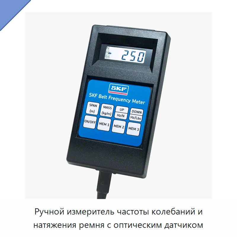 Ручной измеритель частоты колебаний и натяжения ремня с оптическим датчиком — Испытательные приборы