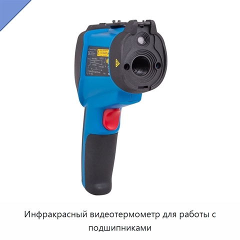Инфракрасный видеотермометр для работы с подшипниками