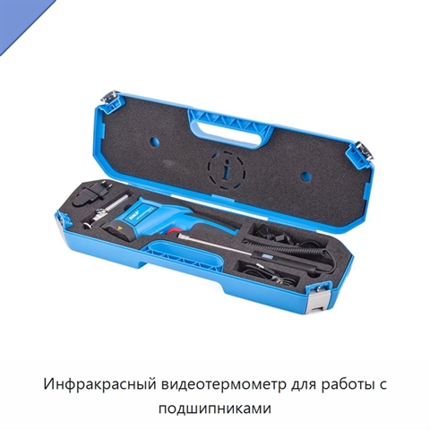 Инфракрасный видеотермометр для работы с подшипниками