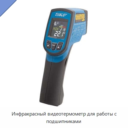 Инфракрасный видеотермометр для работы с подшипниками
