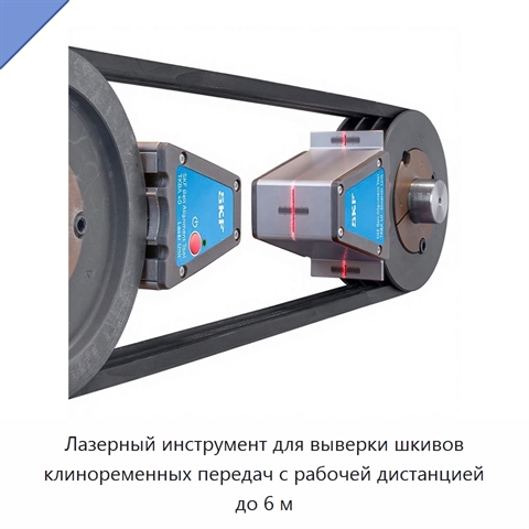 Лазерный инструмент для выверки шкивов клиноременных передач с рабочей дистанцией до 6 м