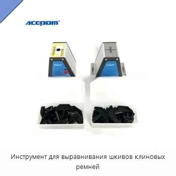 Инструмент для выравнивания шкивов клиновых ремней