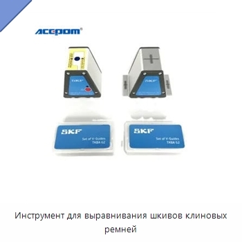 Инструмент для выравнивания шкивов клиновых ремней