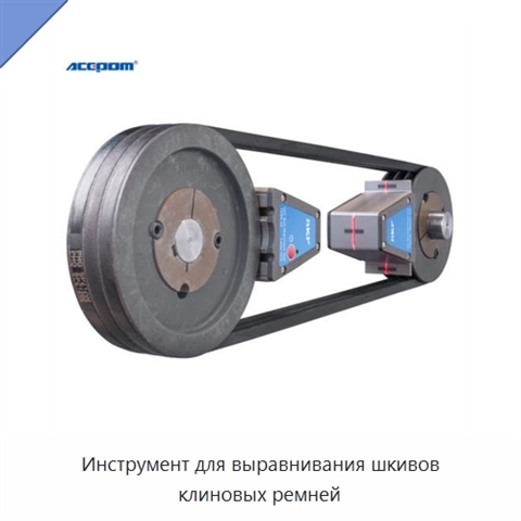 Инструмент для выравнивания шкивов клиновых ремней