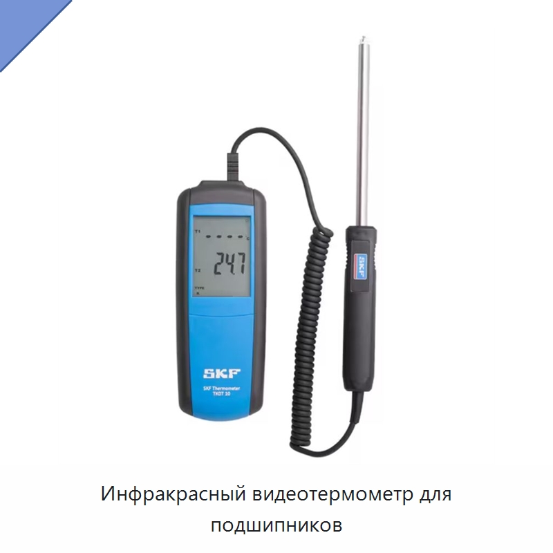 Инфракрасный видеотермометр для подшипников — Принадлежности для подшипников