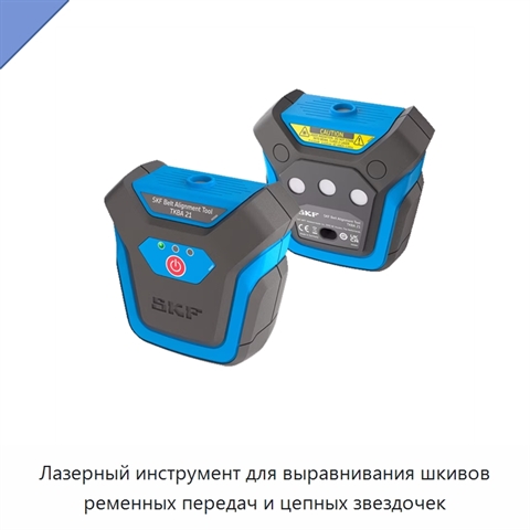 Лазерный инструмент для выравнивания шкивов ременных передач и цепных звездочек