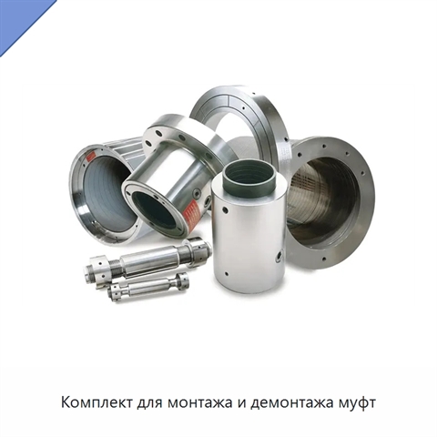 Комплект для монтажа и демонтажа муфт