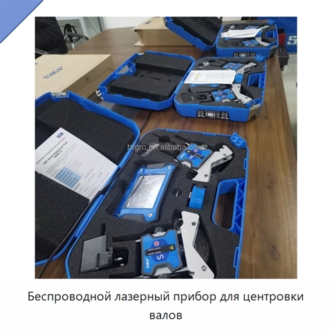 Беспроводной лазерный прибор для центровки валов