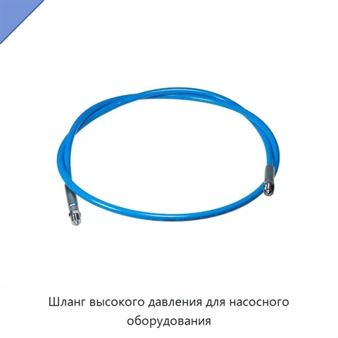 Шланг высокого давления для насосного оборудования