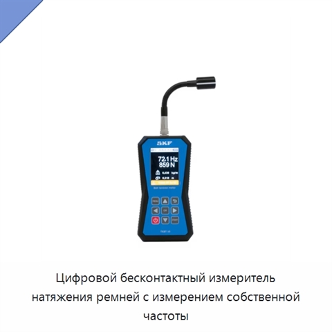 Цифровой бесконтактный измеритель натяжения ремней с измерением собственной частоты