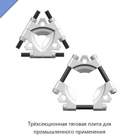 Трёхсекционная тяговая плита для промышленного применения