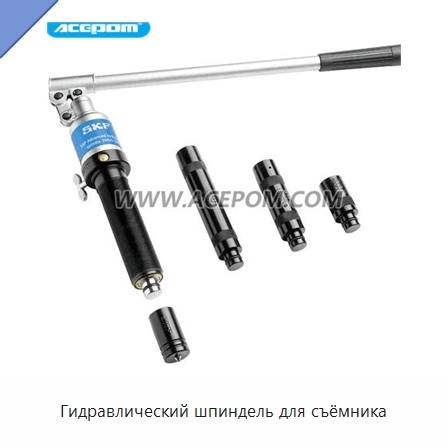 Гидравлический шпиндель для съёмника