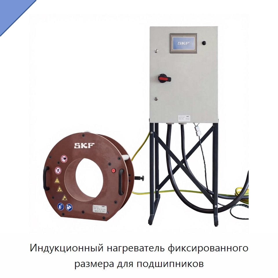 Индукционный нагреватель фиксированного размера для подшипников — Отопительное оборудование