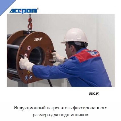 Индукционный нагреватель фиксированного размера для подшипников