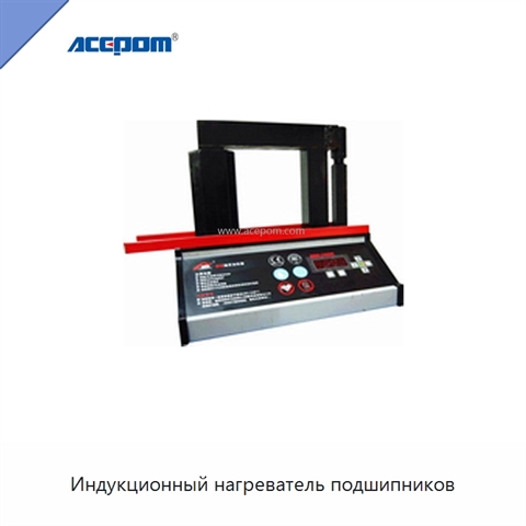 Индукционный нагреватель подшипников