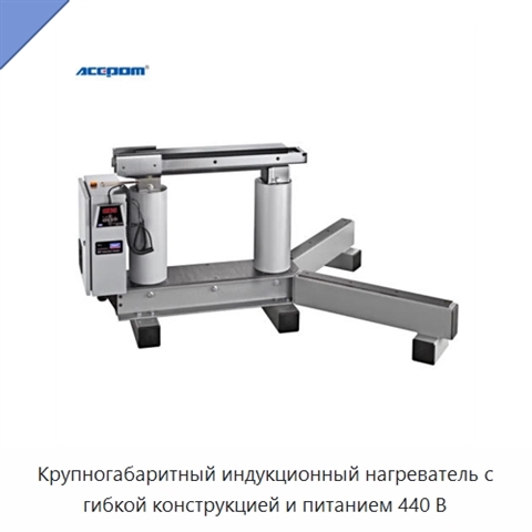 Крупногабаритный индукционный нагреватель с гибкой конструкцией и питанием 440 В