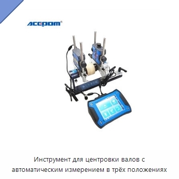 Инструмент для центровки валов с автоматическим измерением в трёх положениях