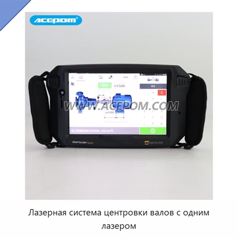 Лазерная система центровки валов с одним лазером