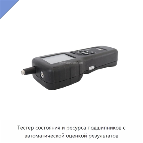 Тестер состояния и ресурса подшипников с автоматической оценкой результатов