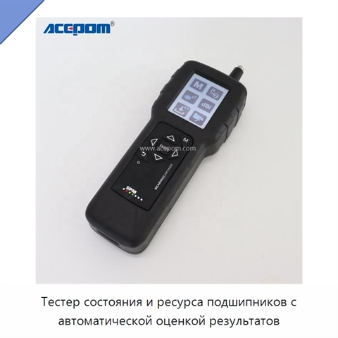 Тестер состояния и ресурса подшипников с автоматической оценкой результатов