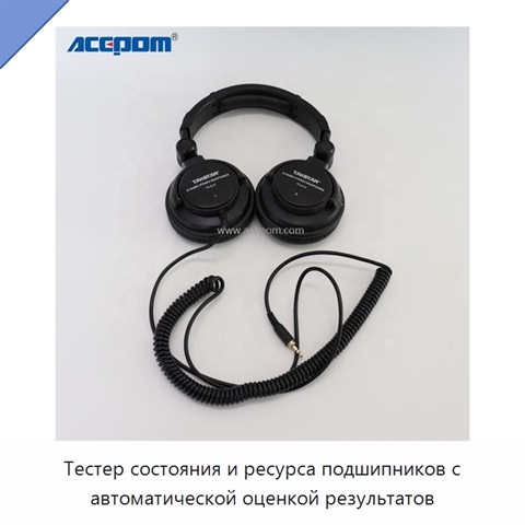 Тестер состояния и ресурса подшипников с автоматической оценкой результатов