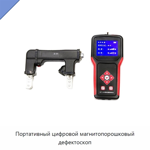 Портативный цифровой магнитопорошковый дефектоскоп