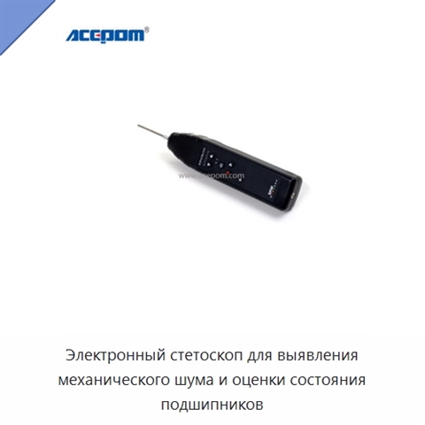 Электронный стетоскоп для выявления механического шума и оценки состояния подшипников