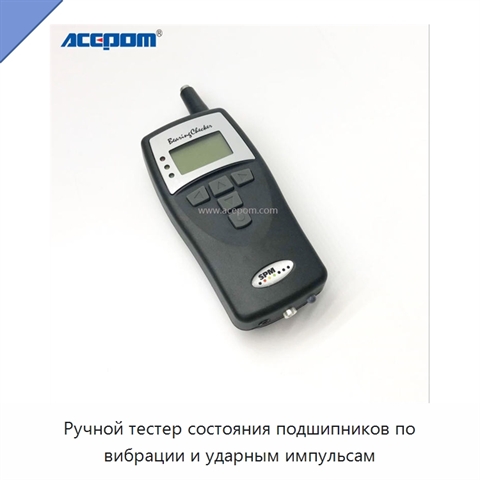 Ручной тестер состояния подшипников по вибрации и ударным импульсам