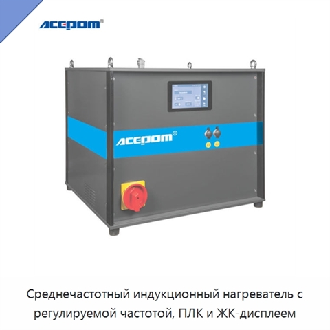 Среднечастотный индукционный нагреватель с регулируемой частотой, ПЛК и ЖК-дисплеем
