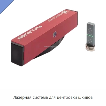 Лазерная система для центровки шкивов