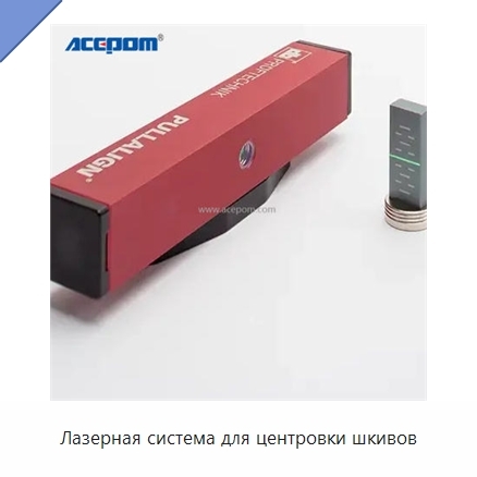 Лазерная система для центровки шкивов
