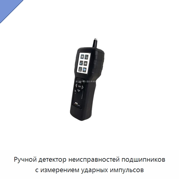 Ручной детектор неисправностей подшипников с измерением ударных импульсов — Испытательные приборы