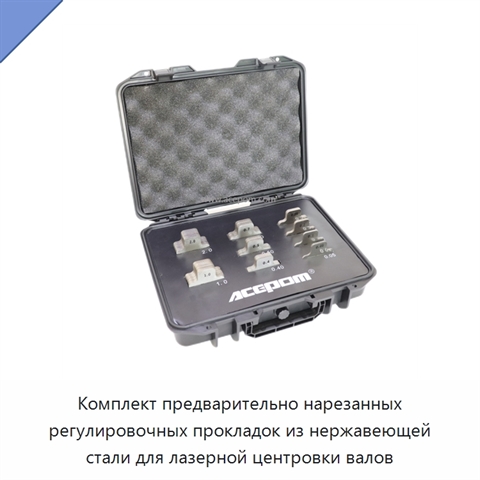 Комплект предварительно нарезанных регулировочных прокладок из нержавеющей стали для лазерной центровки валов