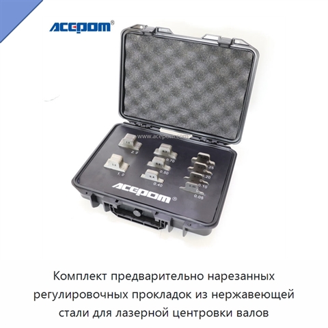 Комплект предварительно нарезанных регулировочных прокладок из нержавеющей стали для лазерной центровки валов