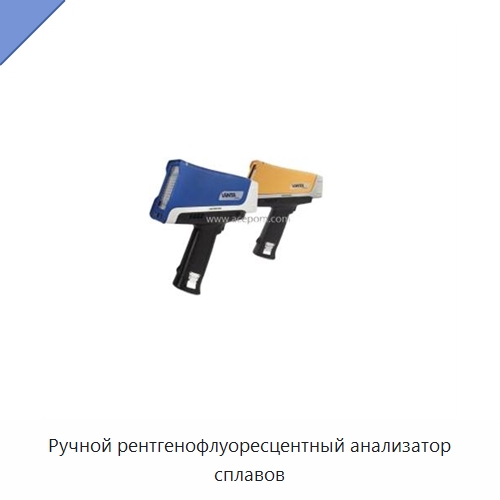 Ручной рентгенофлуоресцентный анализатор сплавов — Специальные испытательные приборы