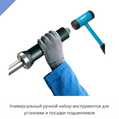 Универсальный ручной набор инструментов для установки и посадки подшипников